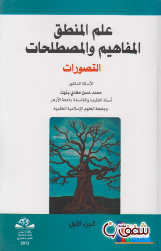 كتاب علم المنطق .. المفاهيم والمصطلحات (الجزء الأول) .. التصورات للمؤلف محمد حسن مهدي بخيت